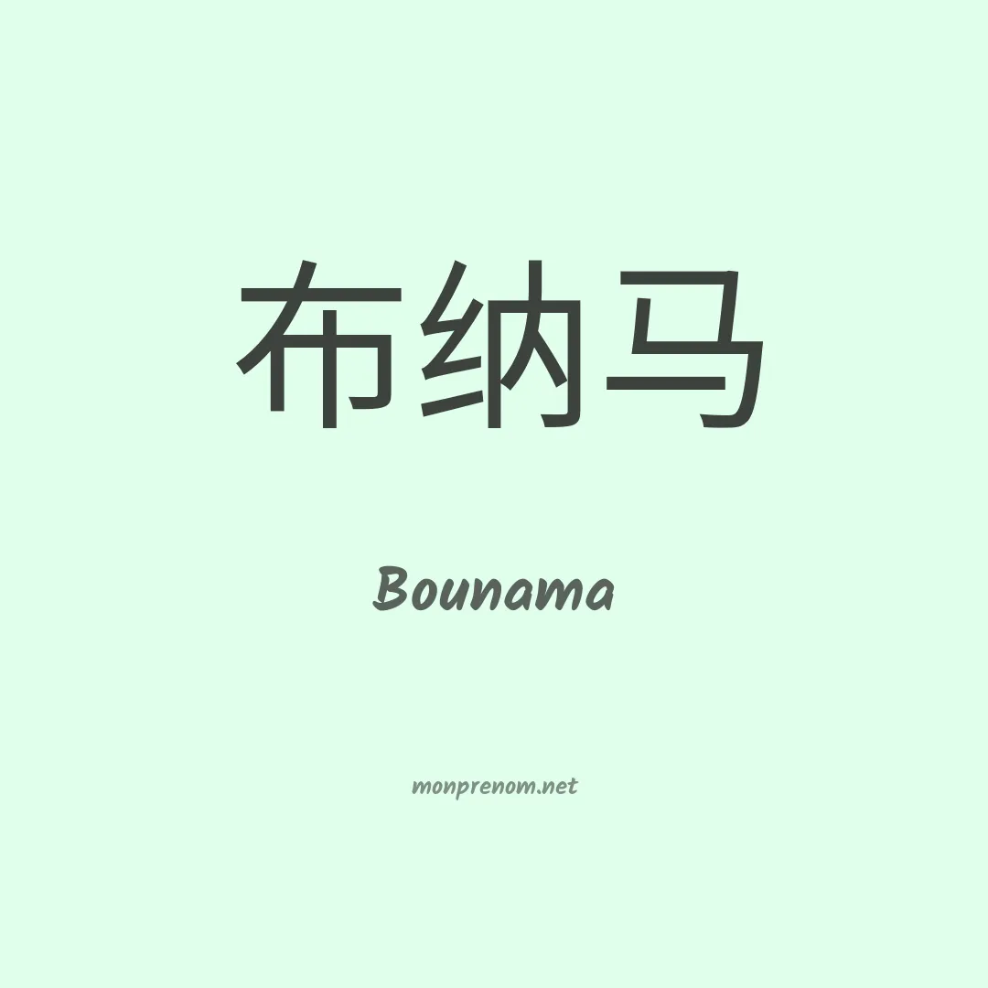 Bounama en chinois