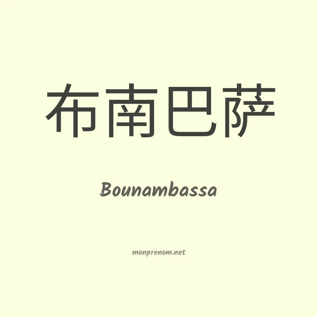 Bounambassa en chinois