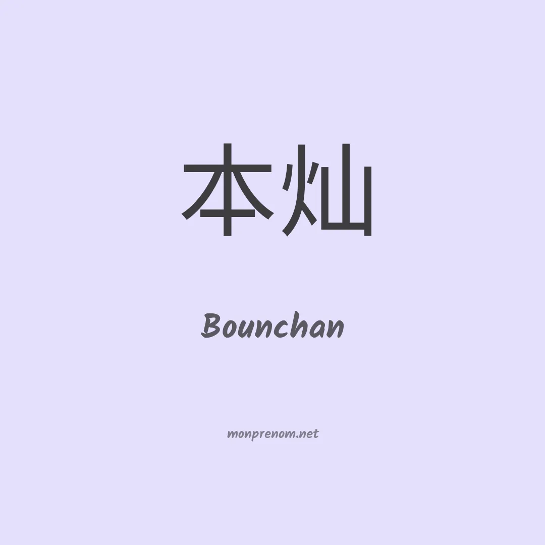 Bounchan en chinois