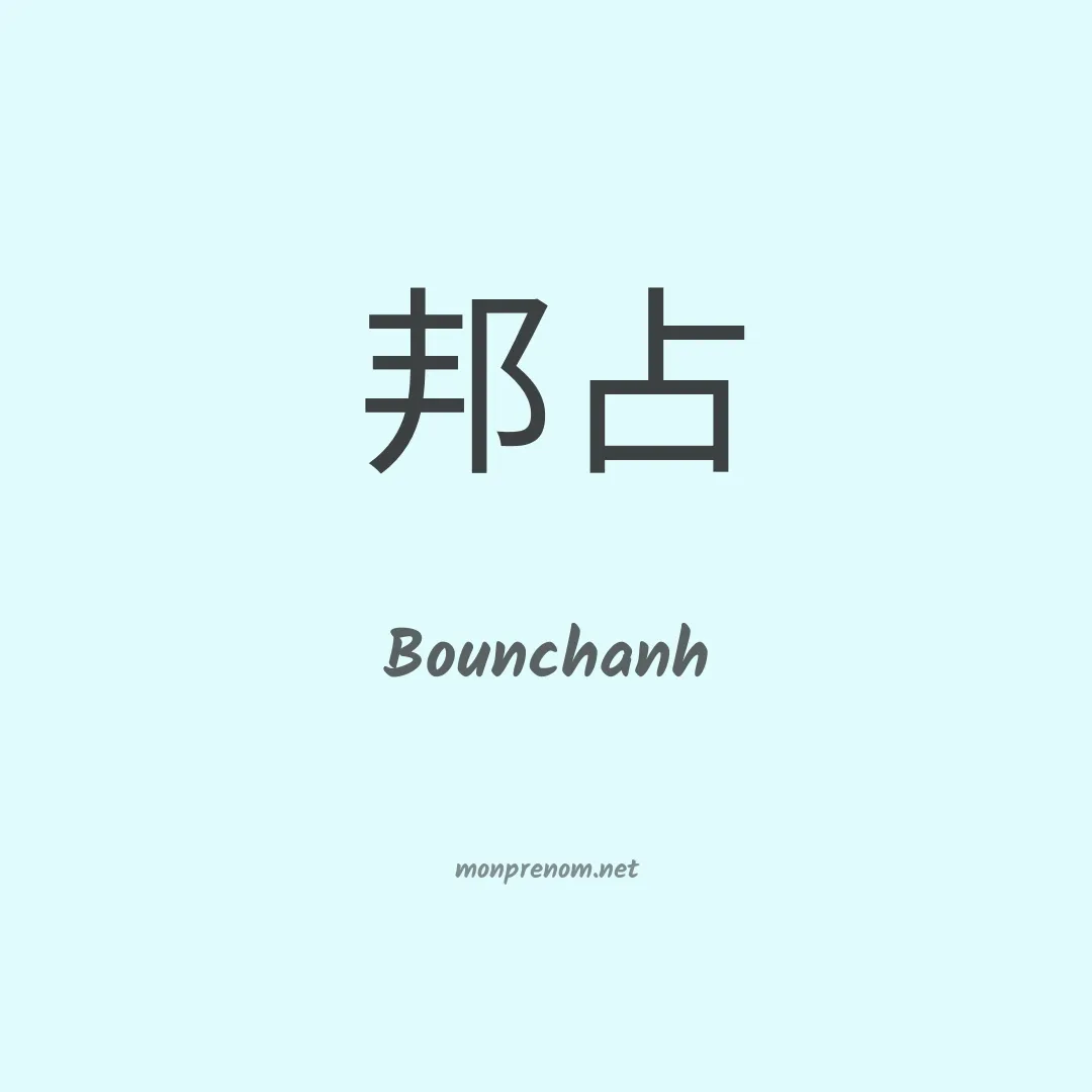 Bounchanh en chinois