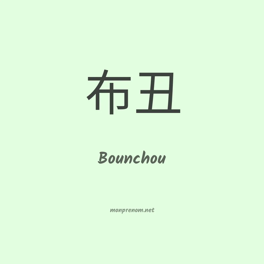 Bounchou en chinois