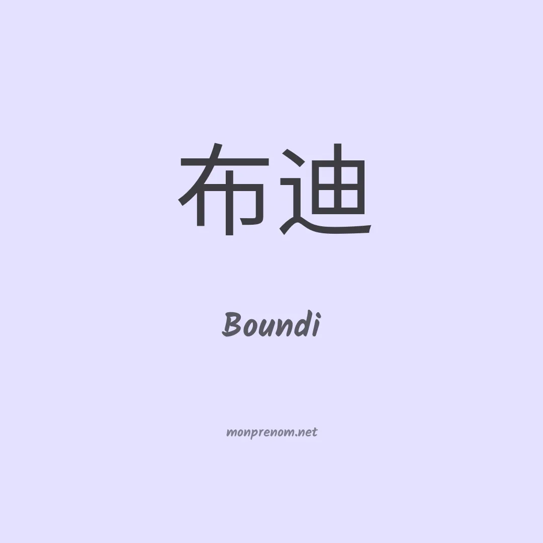 Boundi en chinois