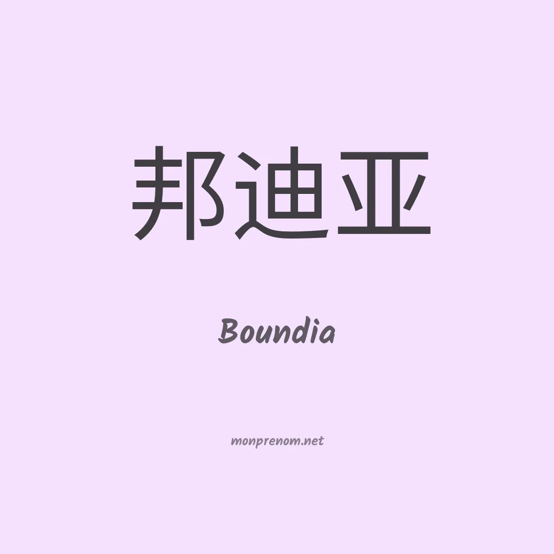 Boundia en chinois