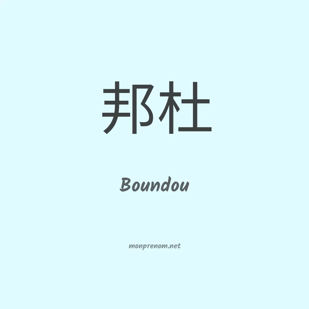 Boundou en chinois