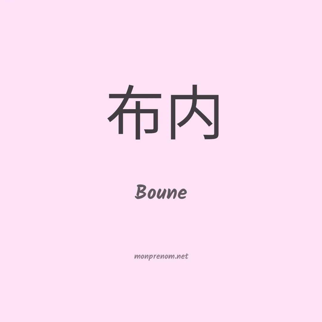 Boune en chinois