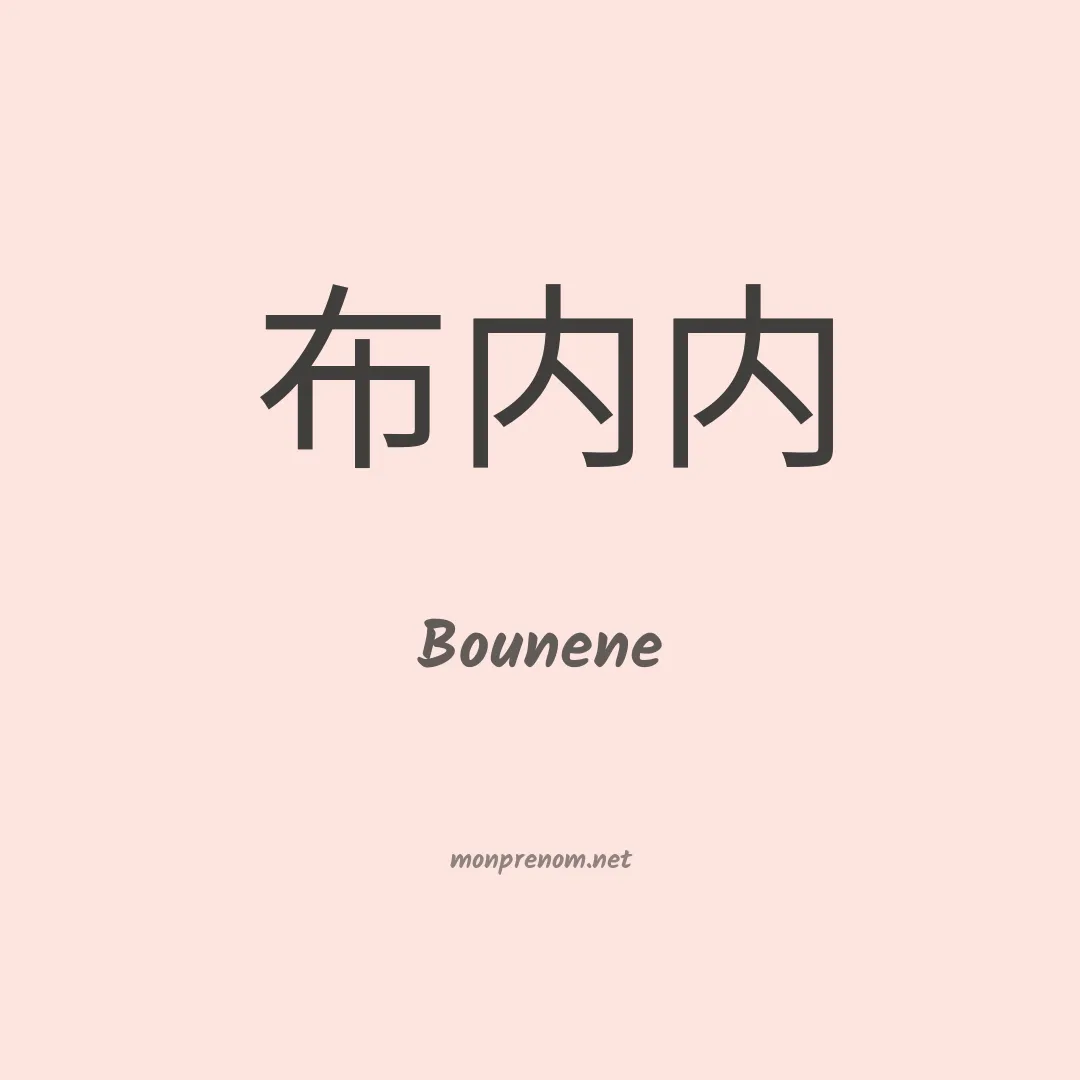 Bounene en chinois