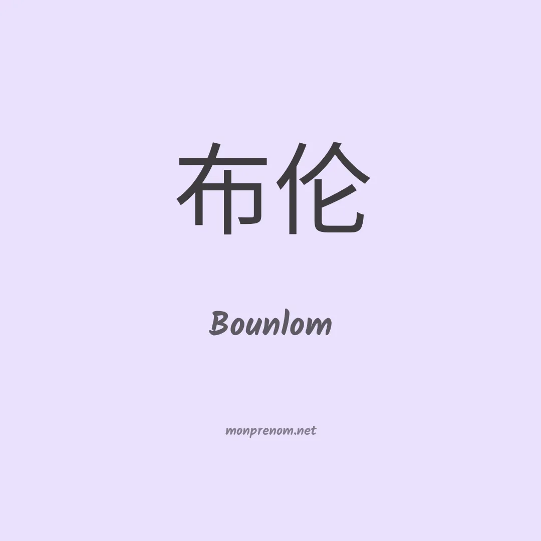 Bounlom en chinois