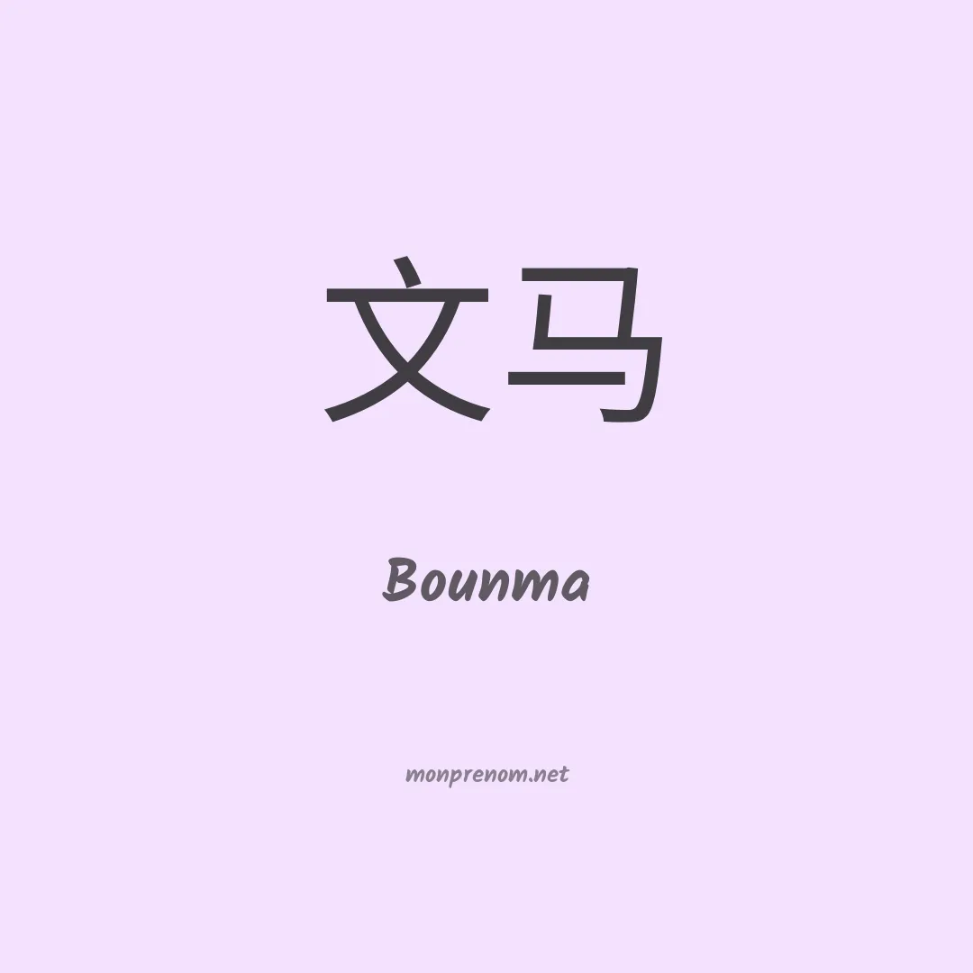 Bounma en chinois