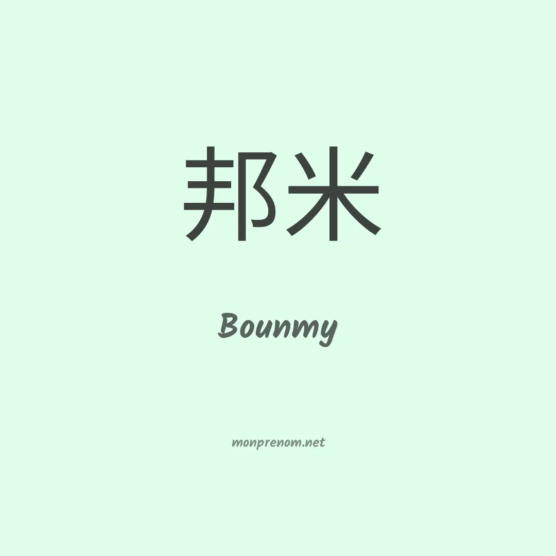 Bounmy en chinois