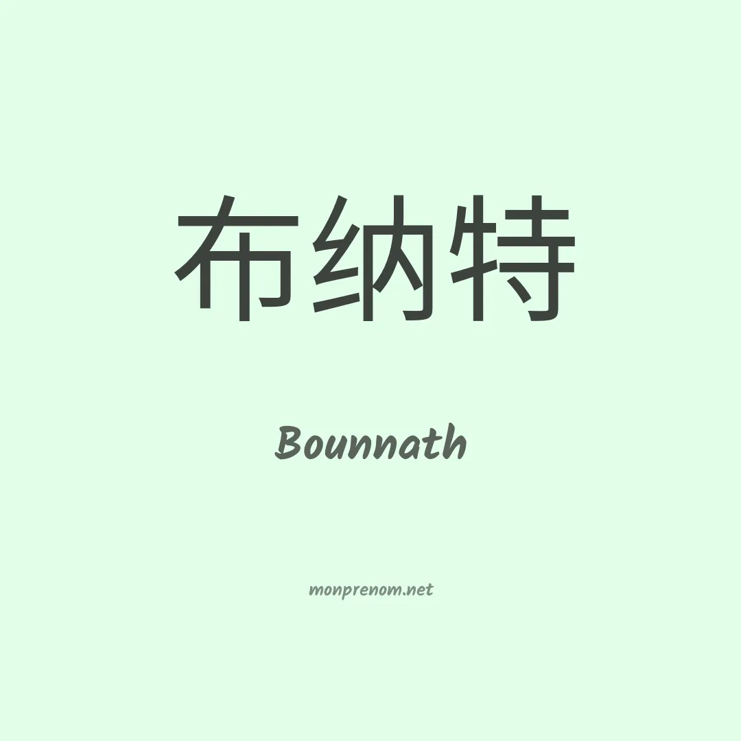 Bounnath en chinois