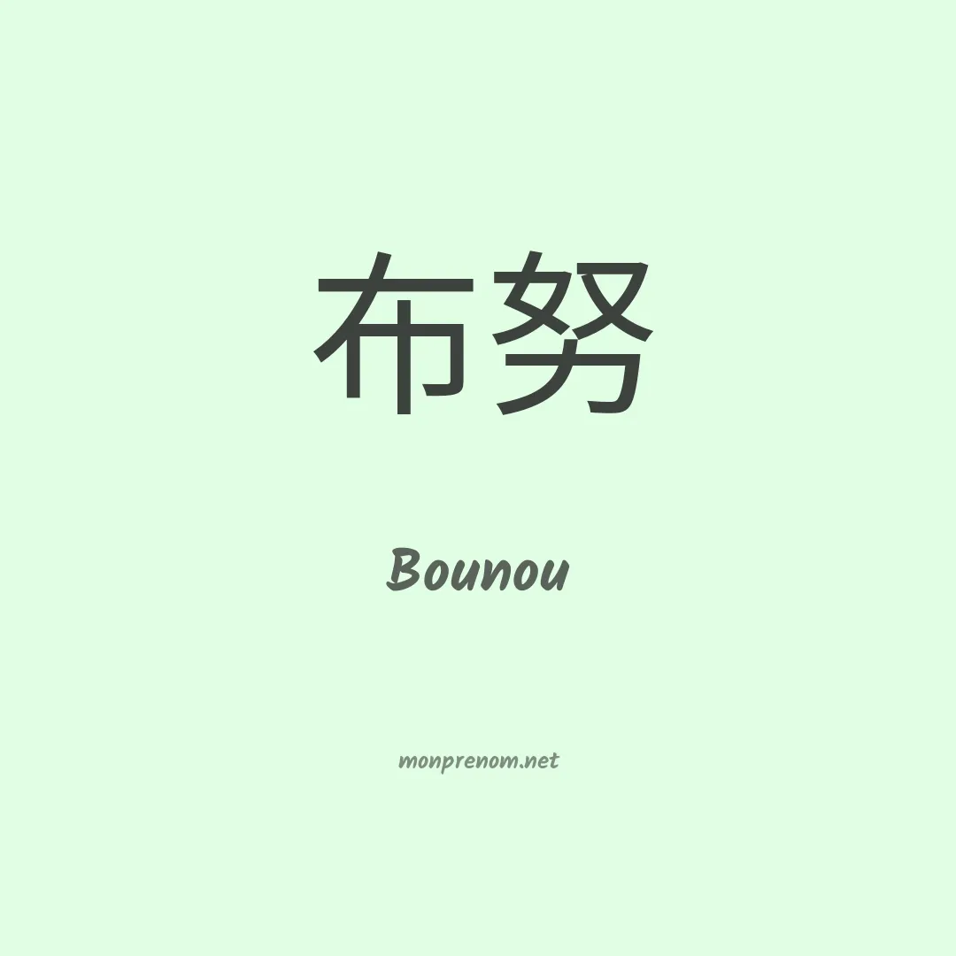 Bounou en chinois