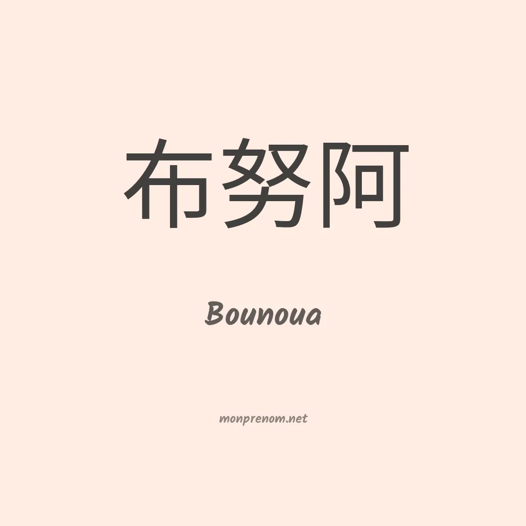 Bounoua en chinois