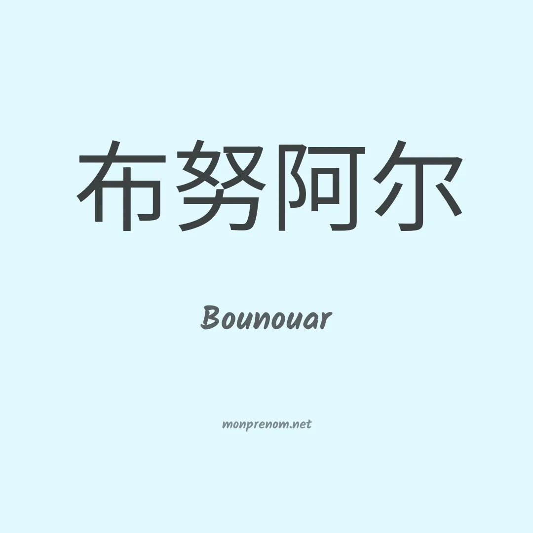Bounouar en chinois