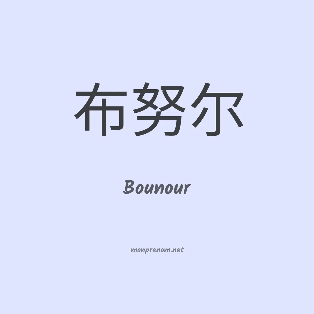 Bounour en chinois