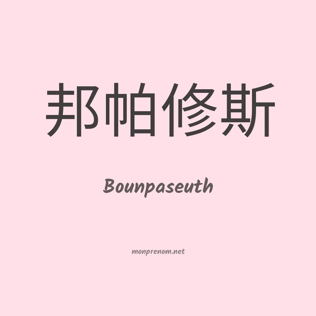 Bounpaseuth en chinois