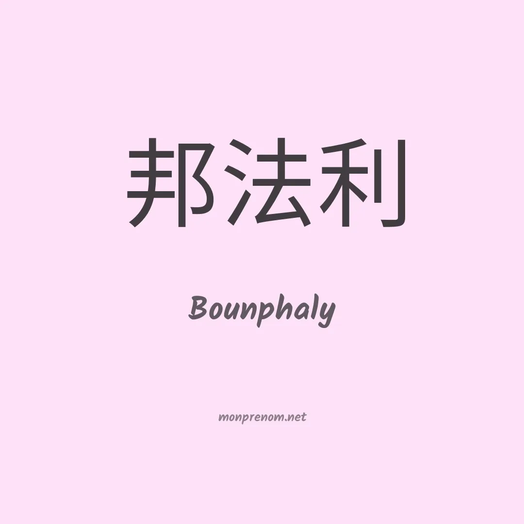 Bounphaly en chinois