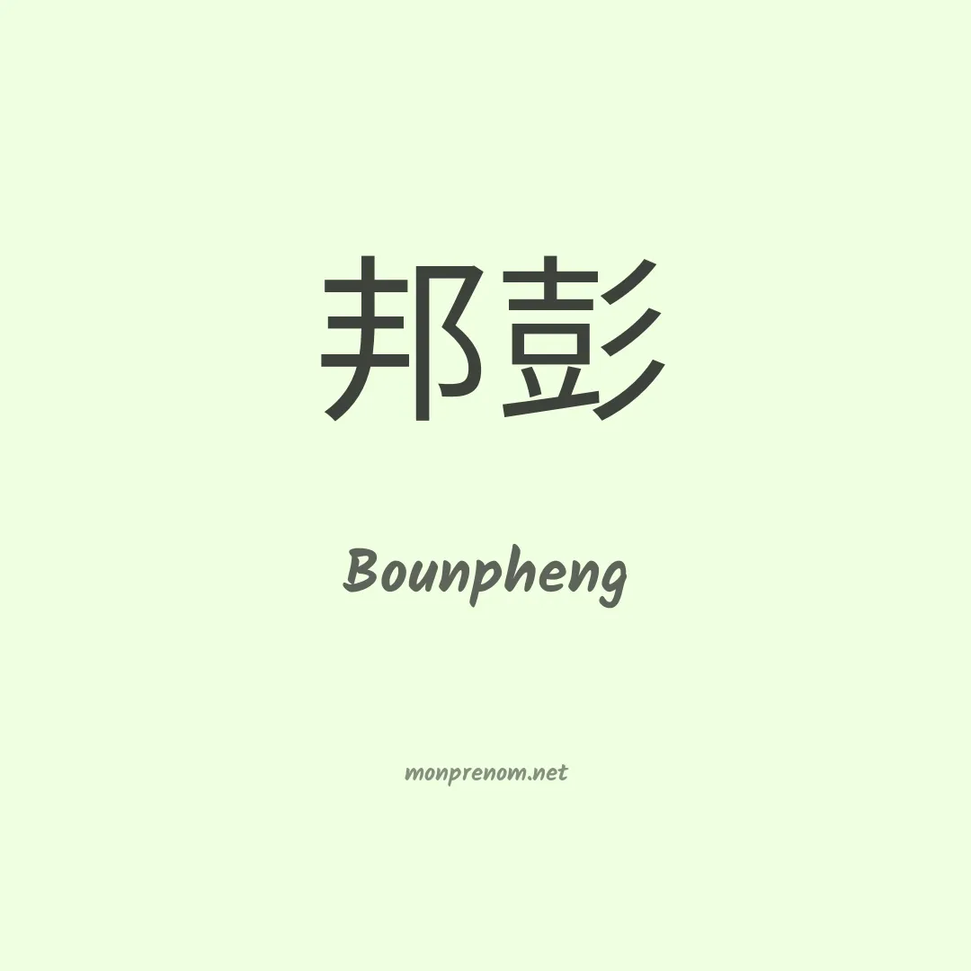 Bounpheng en chinois