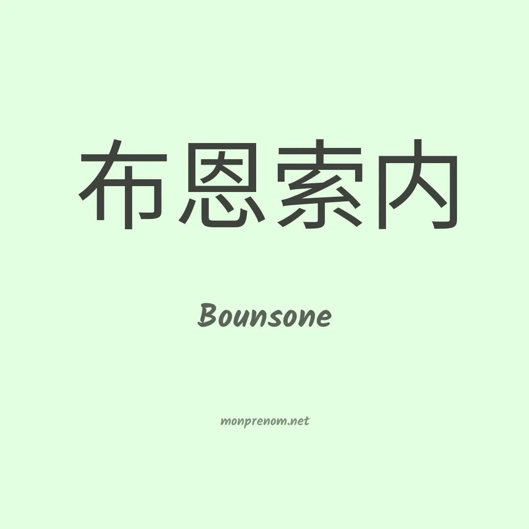 Bounsone en chinois