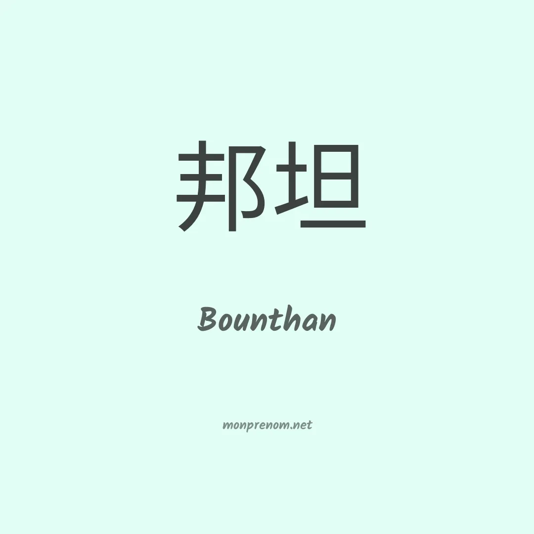 Bounthan en chinois