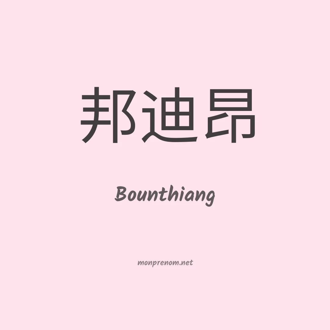 Bounthiang en chinois