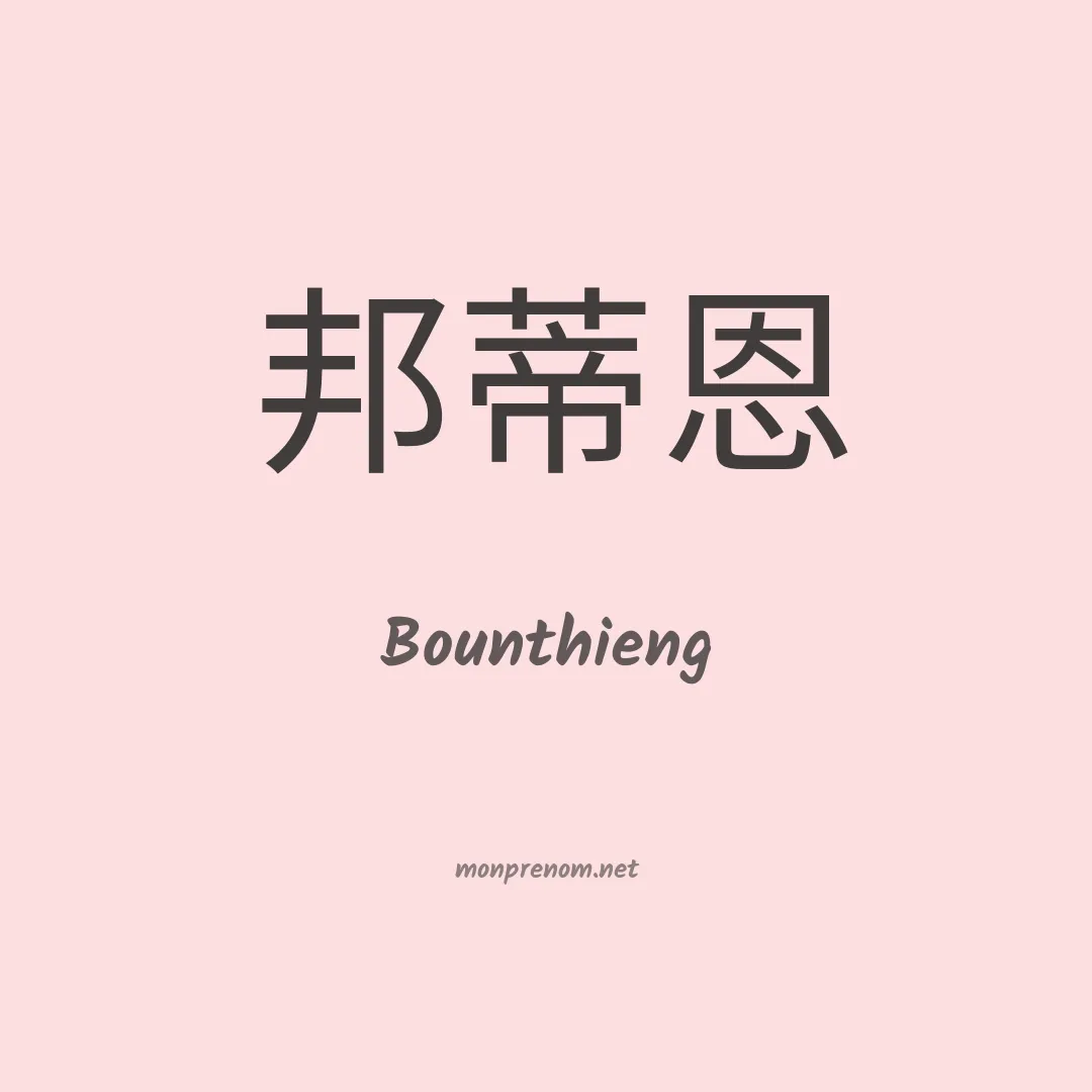 Bounthieng en chinois