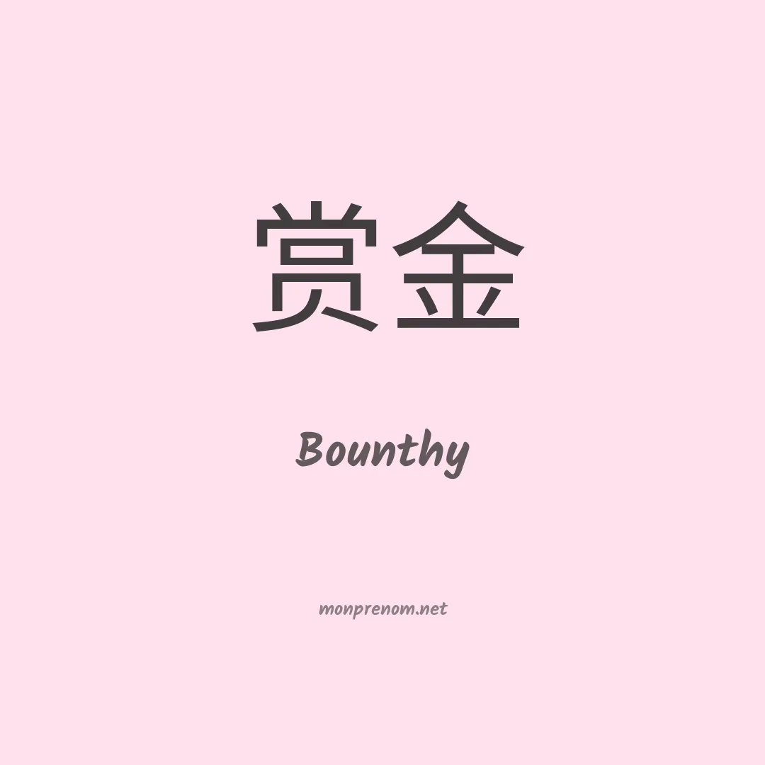Bounthy en chinois