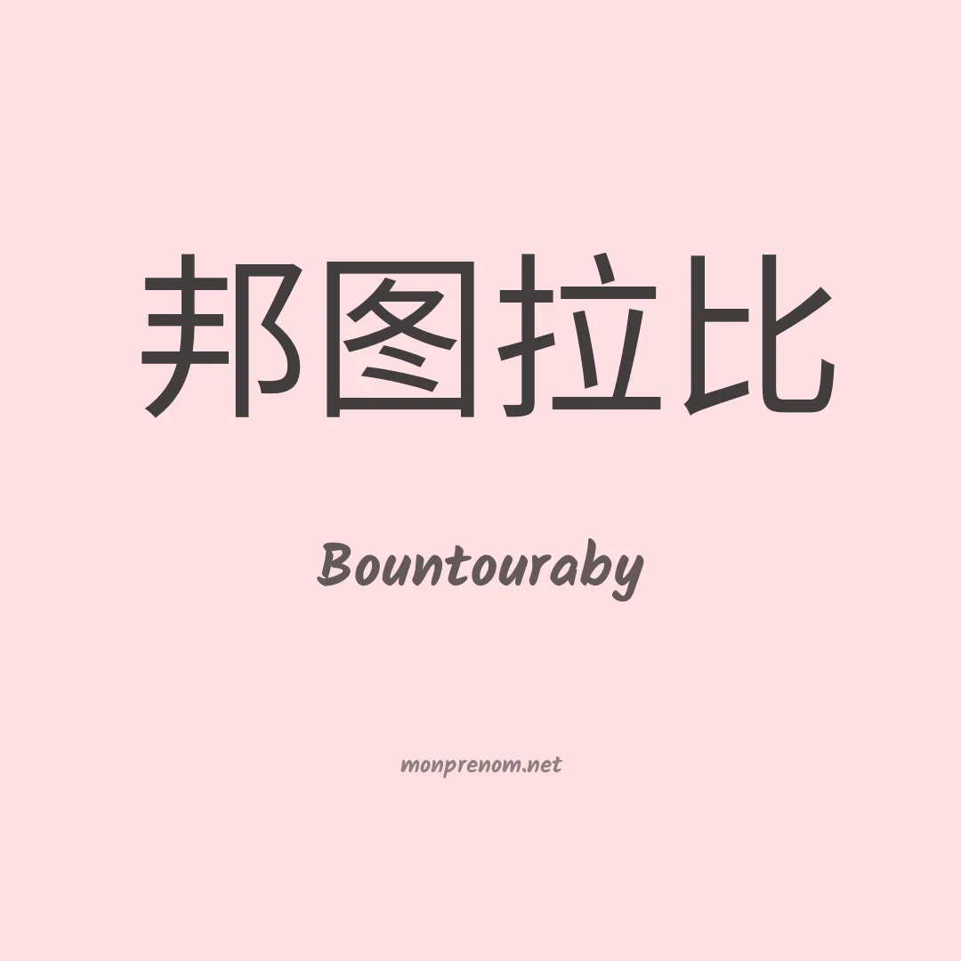 Bountouraby en chinois