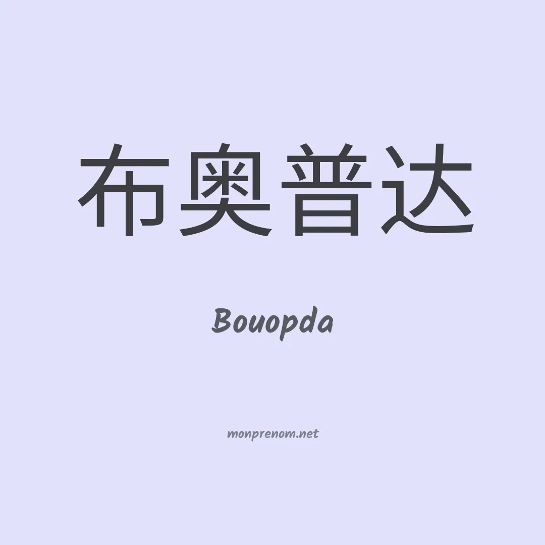 Bouopda en chinois