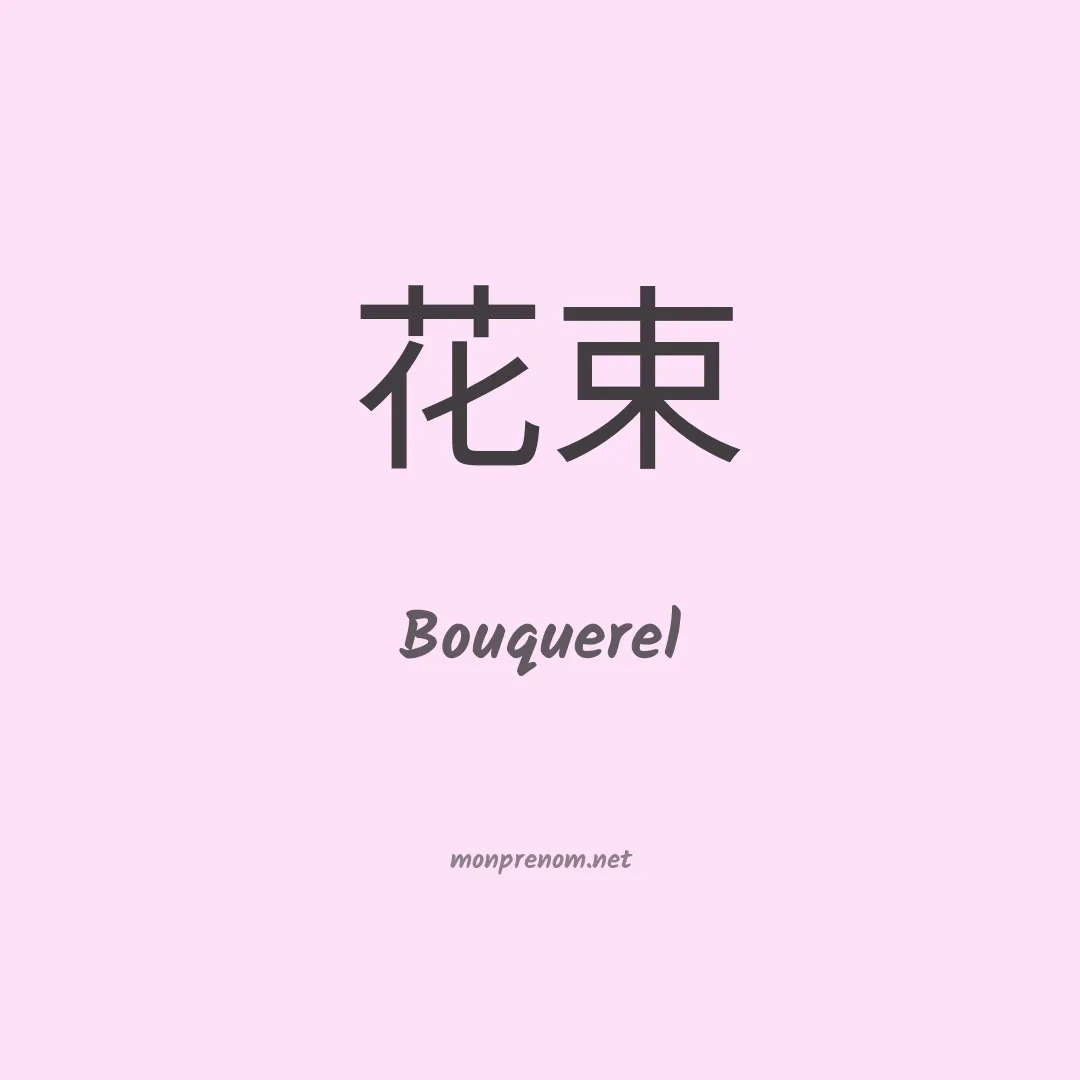 Bouquerel en chinois