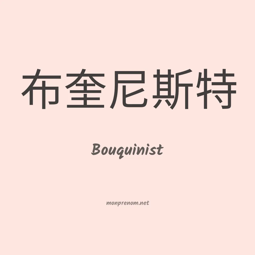 Bouquinist en chinois