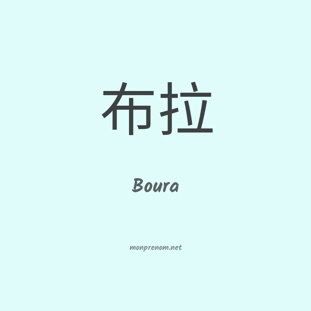 Boura en chinois