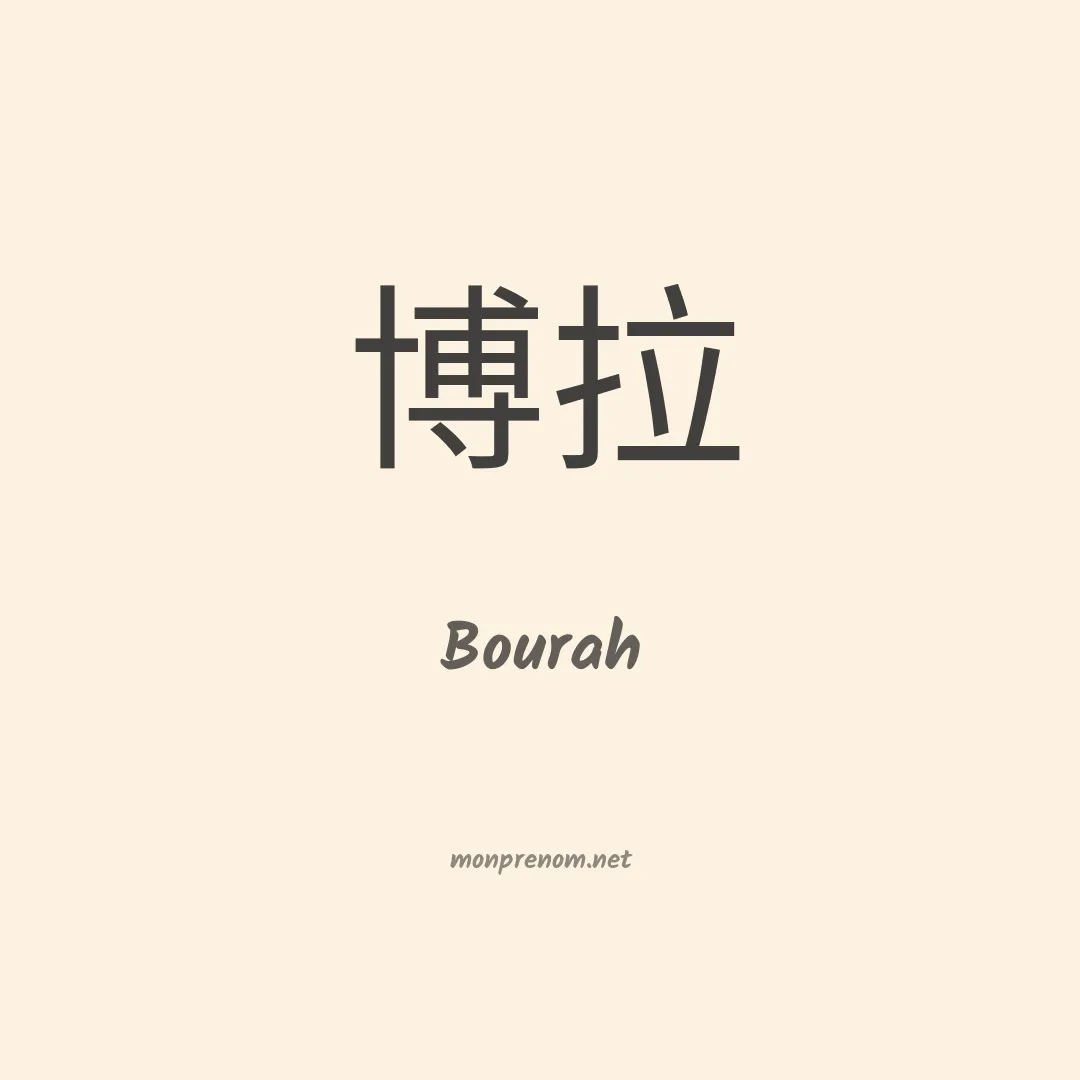 Bourah en chinois