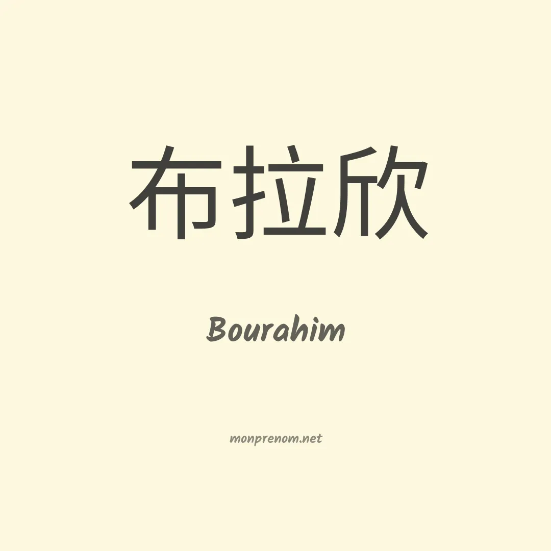 Bourahim en chinois