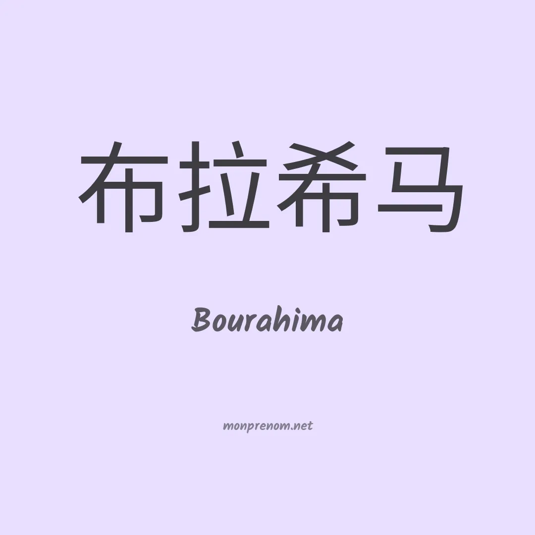 Bourahima en chinois