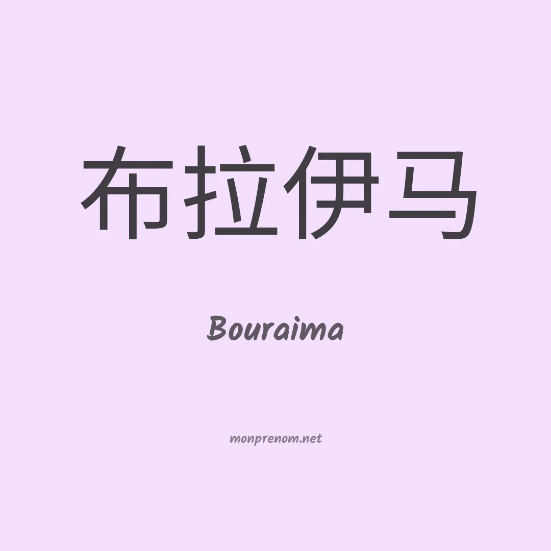 Bouraima en chinois