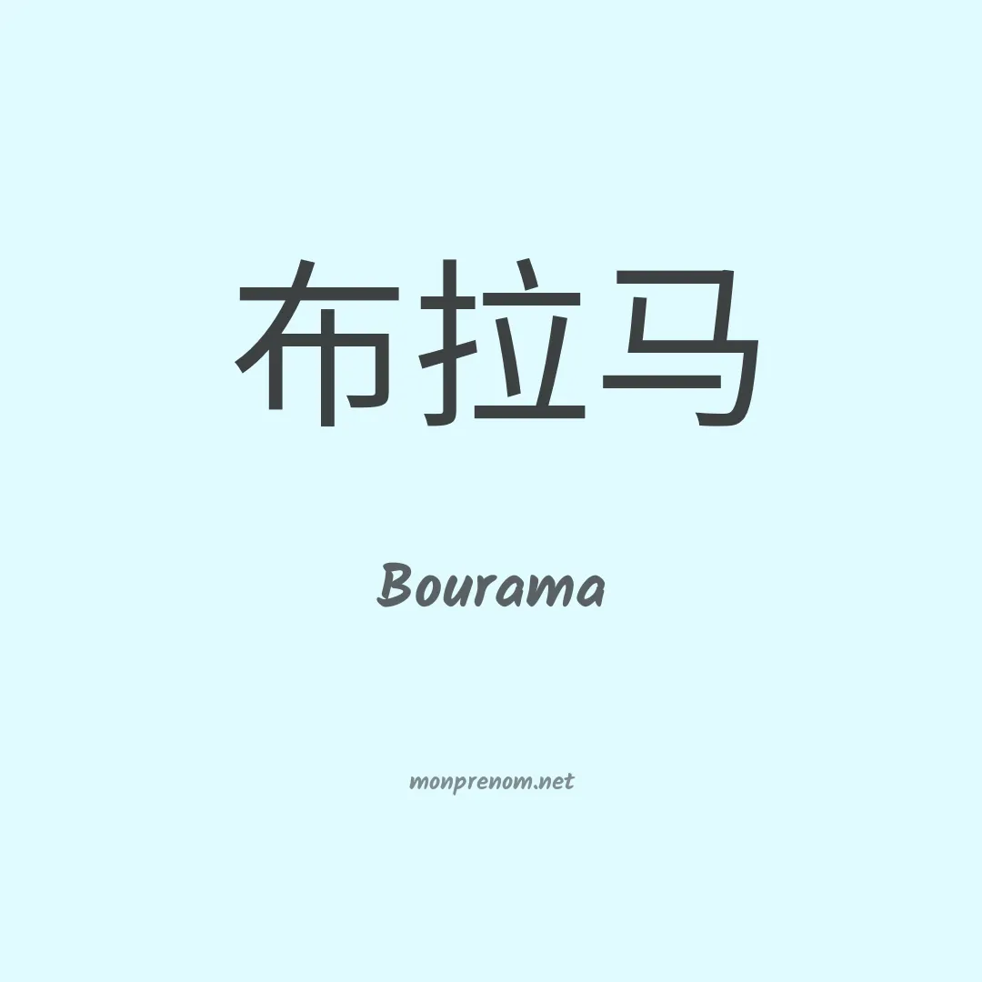 Bourama en chinois