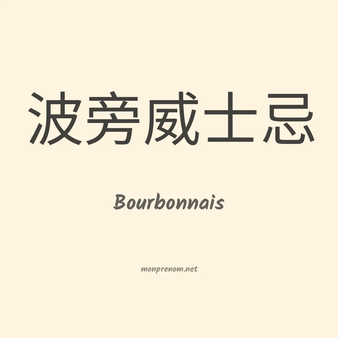 Bourbonnais en chinois