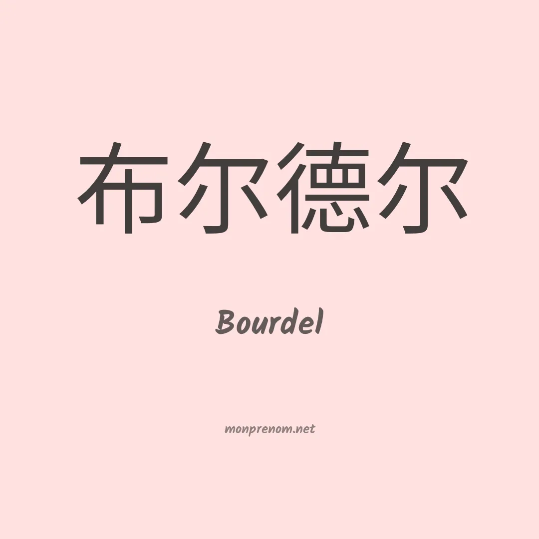 Bourdel en chinois
