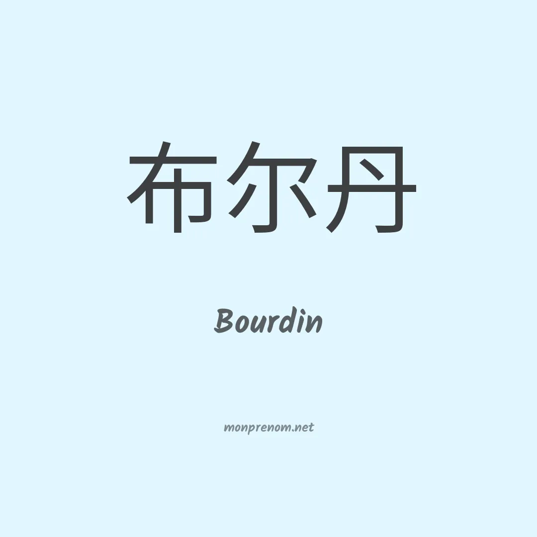Bourdin en chinois