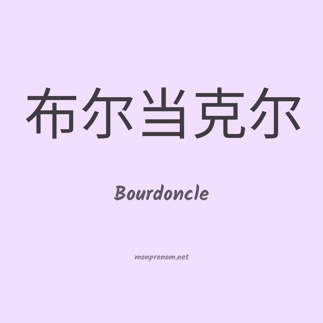 Bourdoncle en chinois