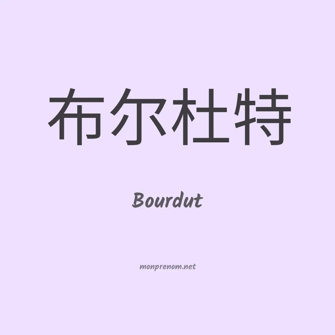 Bourdut en chinois