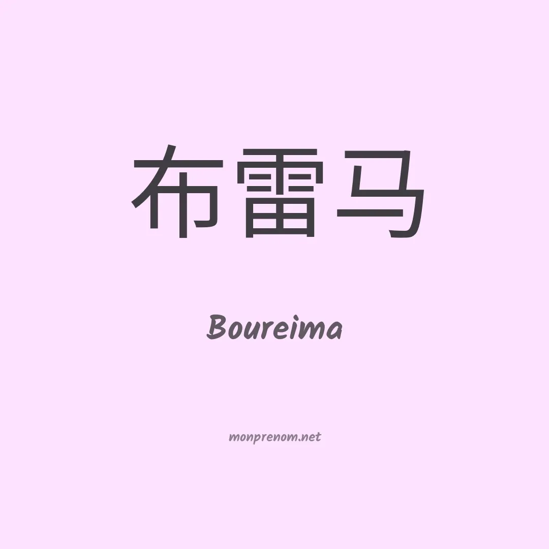 Boureima en chinois