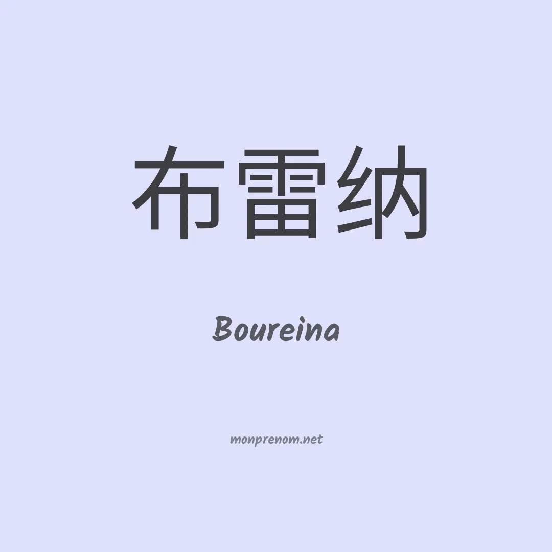 Boureina en chinois