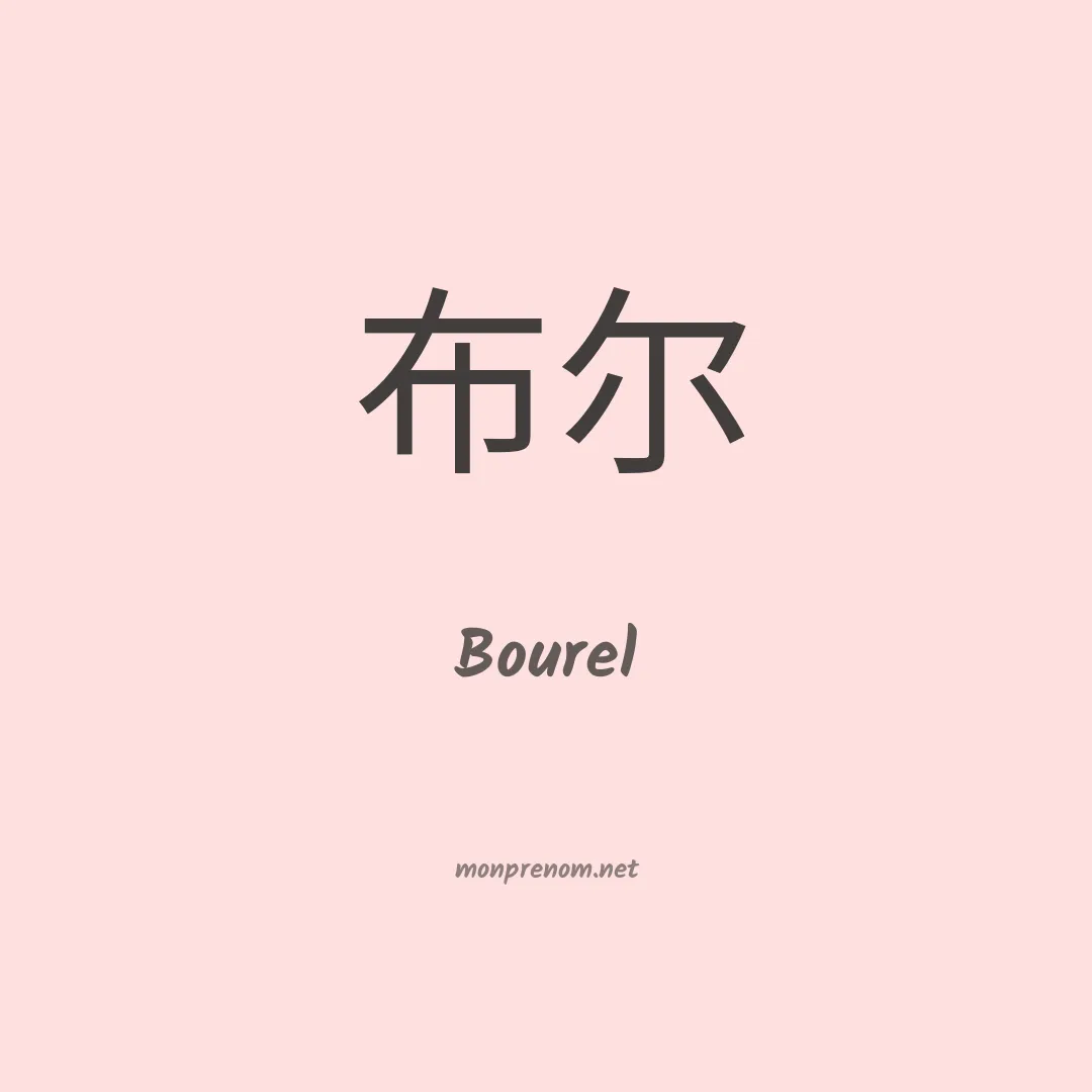 Bourel en chinois
