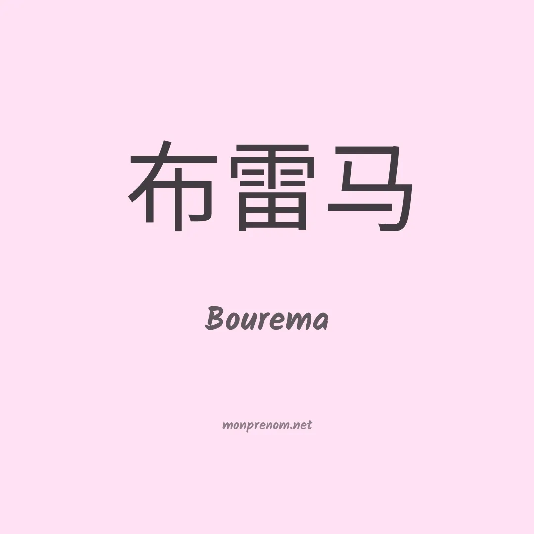 Bourema en chinois
