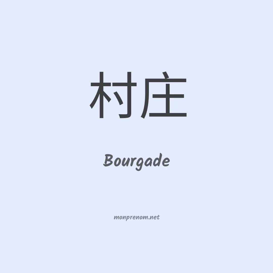 Bourgade en chinois
