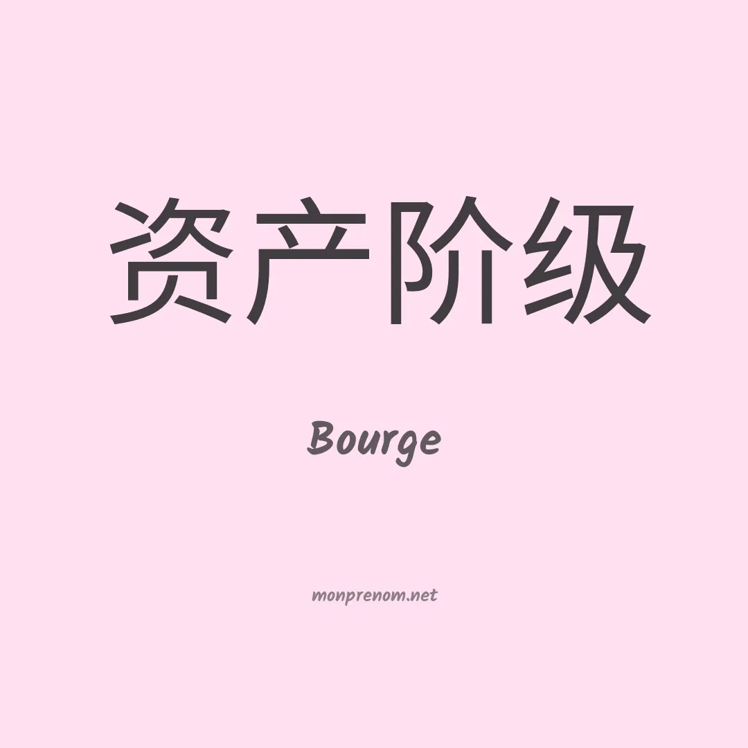Bourge en chinois