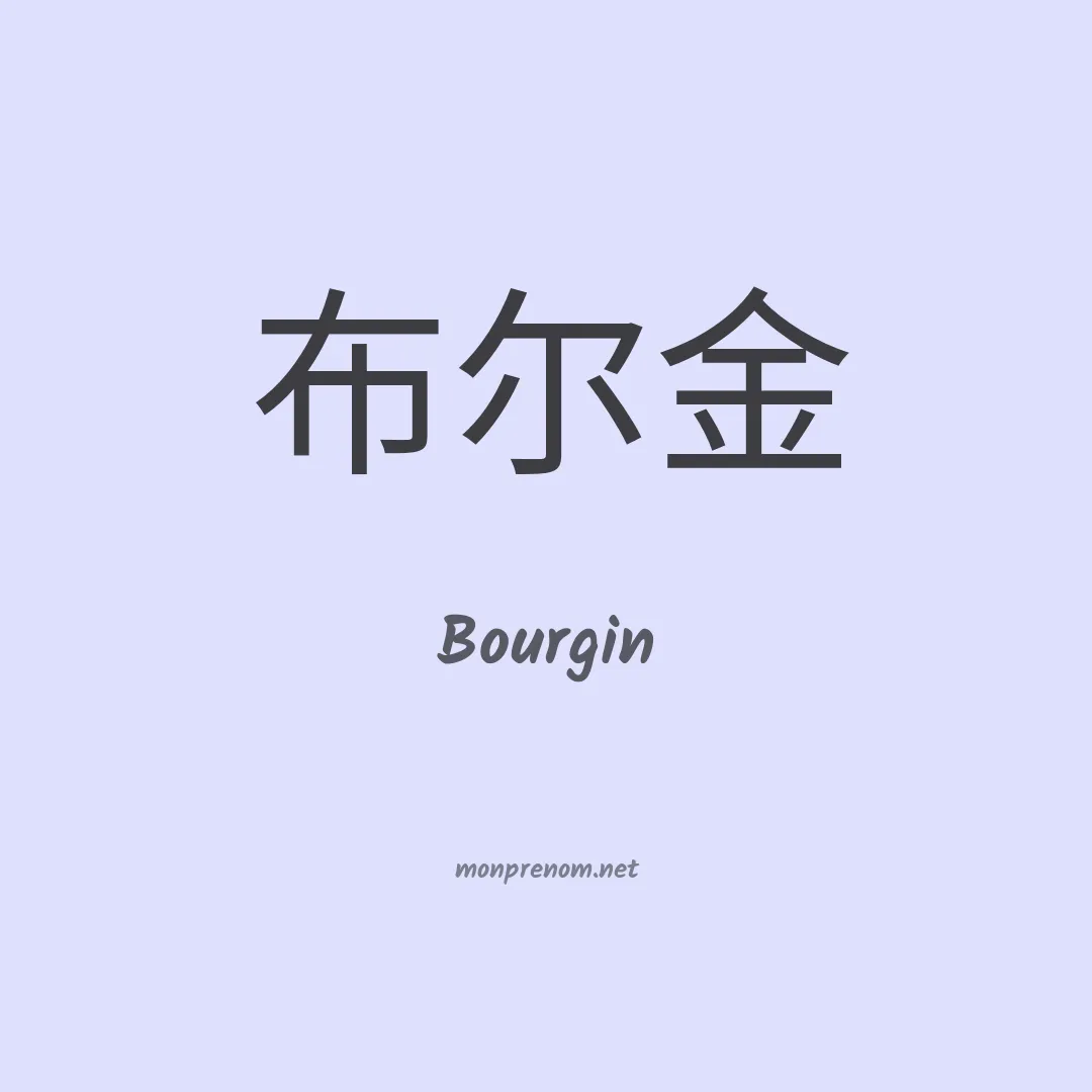 Bourgin en chinois