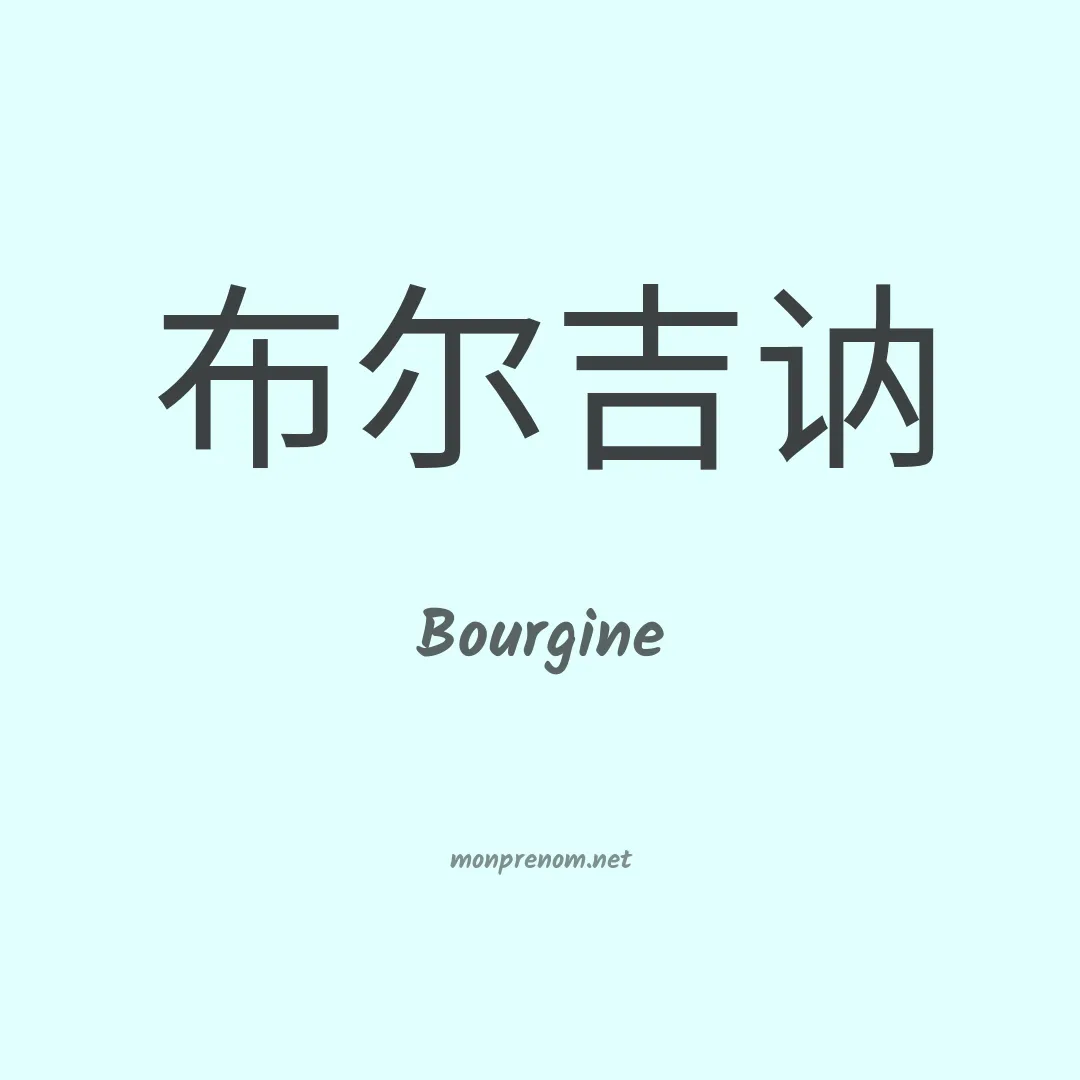 Bourgine en chinois
