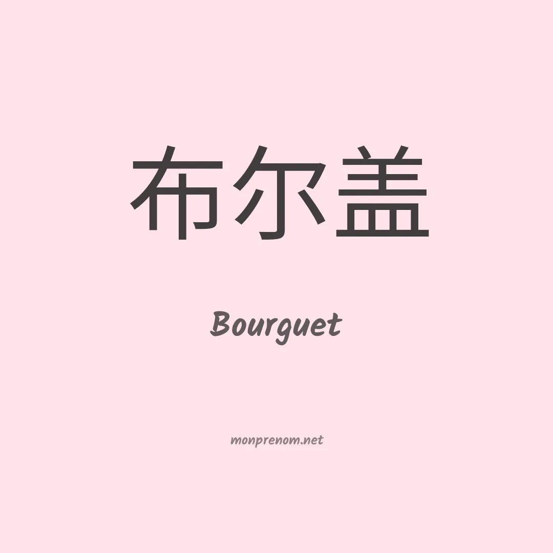 Bourguet en chinois